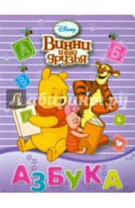 Дисней. Азбука. Винни и его друзья