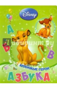 Дисней. Азбука. Любимые герои