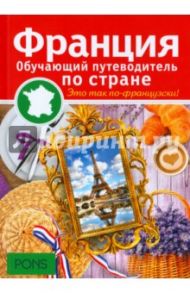 Франция. Обучающие путеводители по стране / Лангенбах Изабель