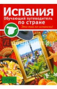 Испания. Обучающие путеводители по стране / Рейес Сусана Родес