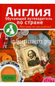 Англия. Обучающие путеводители по стране / Дэвис Ребекка