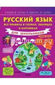 Русский язык. Все правила в схемах, таблицах и картинках / Матвеев Сергей Александрович
