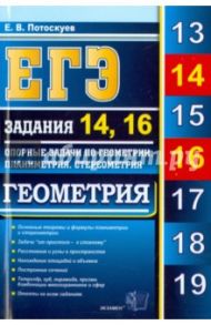 ЕГЭ. Геометрия. Задания 14,16. Опорные задачи по геометрии. Планиметрия. Стереометрия / Потоскуев Евгений Викторович