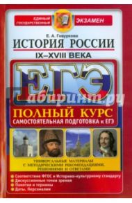 ЕГЭ. История России. IX-XVIII вв. Полный курс. Самостоятельная подготовка к ЕГЭ / Гевуркова Елена Алексеевна