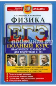 ЕГЭ. Физика. Практическое руководство. Полный курс / Никулова Галина Анатольевна, Москалев Александр Николаевич
