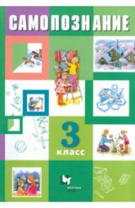 Самопознание. 3 класс. Учебник / Власенко Валентина Ивановна, Рыжов Константин Владимирович, Степанова Татьяна Леонидовна
