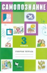 Самопознание. 3 класс. Рабочая тетрадь / Рыжов Константин Владиславович, Ермолаев Сергей Александрович, Клепова Людмила Павловна