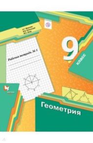 Геометрия. 9 класс. Рабочая тетрадь № 1. ФГОС / Мерзляк Аркадий Григорьевич, Полонский Виталий Борисович, Якир Михаил Семенович