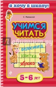 Учимся читать. Для детей 5-6 лет / Мовчанский Кирилл Евгеньевич