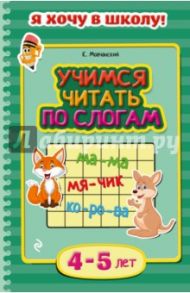 Учимся читать по слогам. Для детей 4-5 лет / Мовчанский Кирилл Евгеньевич