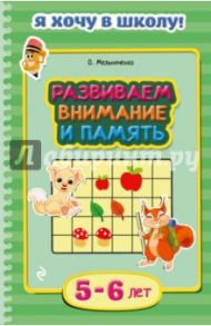 Развиваем внимание и память. Для детей 5-6 лет / Мельниченко Ольга