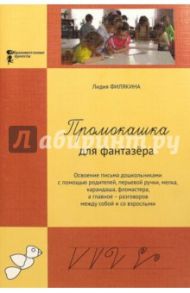 Промокашка для фантазера. Освоение письма дошкольниками с помощью родителей, перьевой ручки / Филякина Лидия Константиновна