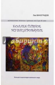 Коллективное музицирование. Музыкальные занятия с детьми от пяти до десяти лет / Виноградов Лев Вячеславович