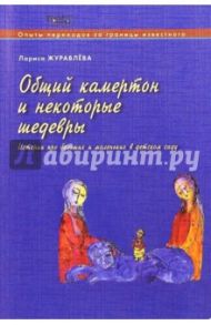 Общий камертон и некоторые шедевры. Истории про больших и маленьких в детском саду / Журавлева Лариса Васильевна