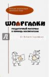 Шпаргалки. Раздаточный материал в помощь воспитателю / Кириченко Виталий Юрьевич