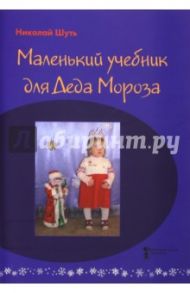 Маленький учебник для Деда Мороза / Шуть Николай Николаевич