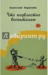 Что подвластно воспитанию / Берштейн Анатолий Авраамович