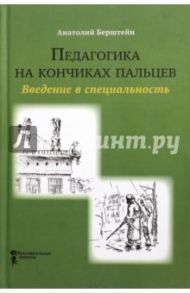 Педагогика на кончиках пальцев. Введение в специальность / Берштейн Анатолий Авраамович