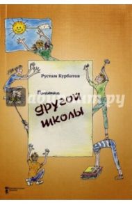 Попытка другой школы / Курбатов Рустам Иванович