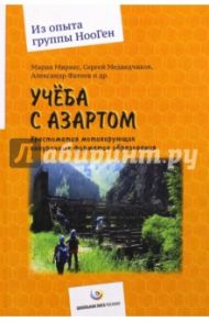 Учеба с азартом. Хрестоматия мотивирующих внеурочных форматов образования / Миркес Мария, Медведчиков Сергей, Фатеев Александр