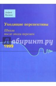 Уходящие перспективы. Школа после эпохи перемен / Русаков Андрей Сергеевич