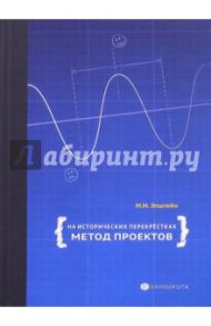 На исторических перекрёстках. Метод проектов / Эпштейн Михаил Маркович