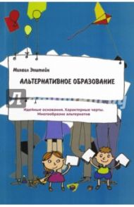 Альтернативное образов / Эпштейн Михаил Маркович