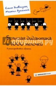 Большая дидактика и 1000 мелочей в разноуровневом обучении / Яновицкая Елена Васильевна, Адамский Михаил