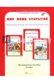 Мир моих открытий. Межпредметный факультативный курс. 2 кл. Учебно-методич. пособие для учителя.ФГОС / Дубова Марина Вениаминовна, Маслова Светлана Валерьевна