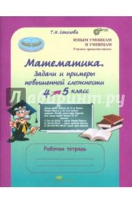 Математика. 4 класс. Задачи и примеры повышенной сложности. Тесты. Рабочая тетрадь. ФГОС / Соколова Татьяна Николаевна