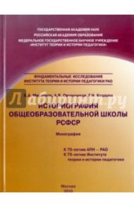 Историография общеобразовательной школы РСФСР. Монография / Козлова Галина Николаевна, Овчинников Анатолий Владимирович, Мясников В. А.