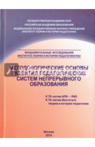 Методологические основы развития педагогических систем  непрерывного образования. Монография / Орешкина А. К., Касатикова Елена Викторовна, Носова И. С., Горягина Е. Б.