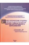 Методологические основы развития педагогических систем  непрерывного образования. Монография / Орешкина А. К., Касатикова Елена Викторовна, Носова И. С., Горягина Е. Б.