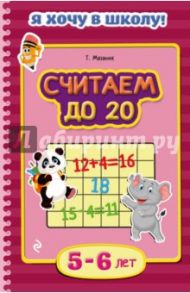 Считаем до 20. Для детей 5-6 лет / Мазаник Таисия Михайловна