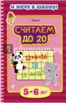 Считаем до 20. Для детей 5-6 лет / Мазаник Таисия Михайловна