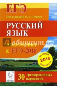 Русский язык. Подготовка к ЕГЭ-2016. 30 тренировочных вариантов по демоверсии на 2016 год / Сенина Наталья Аркадьевна, Гармаш Светлана Васильевна, Гурдаева Наталья Алексеевна