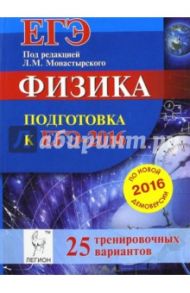 Физика. Подготовка к ЕГЭ-2016. 25 тренировочных вариантов по демоверсии на 2016 год / Монастырский Лев Михайлович