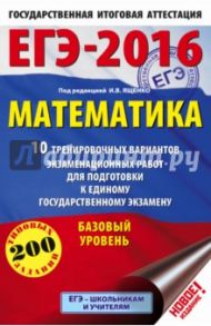 ЕГЭ-16 Математика. 10 тренировочных вариантов экзаменационных работ. Базовый уровень