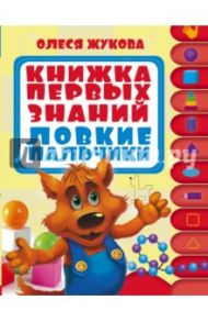 Книжка первых знаний. Ловкие пальчики / Жукова Олеся Станиславовна