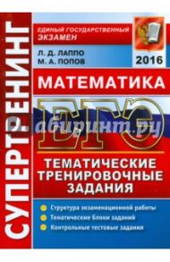 ЕГЭ 2016. Математика. Тематические тренировочные задания / Лаппо Лев Дмитриевич, Попов Максим Александрович