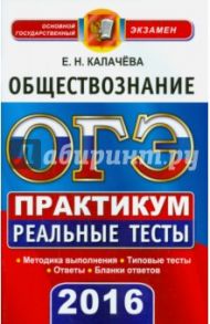 ОГЭ 2016. Обществознание. 9 класс. Основной государственный экзамен. Практикум по тестовым заданиям / Калачева Екатерина Николаевна