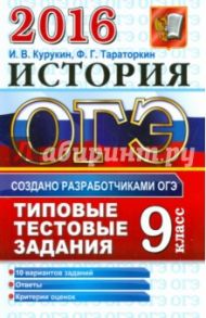 ОГЭ 2016. История. Основной государственный экзамен. Типовые тестовые задания / Курукин Игорь Владимирович, Тараторкин Филипп Георгиевич