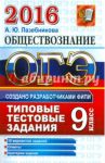 ОГЭ 2016. Обществознание. Основной государственный экзамен. Типовые тестовые задания / Лазебникова Анна Юрьевна