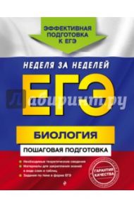 ЕГЭ. Биология. Пошаговая подготовка / Садовниченко Юрий Александрович