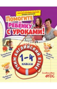 Учим английский язык. 1-4 классы. ФГОС / Полищук Ирина Владимировна