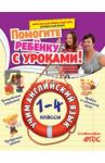 Учим английский язык. 1-4 классы. ФГОС / Полищук Ирина Владимировна