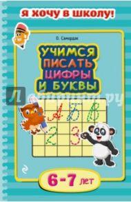 Учимся писать цифры и буквы. Для детей 6-7 лет / Самордак Ольга Францевна