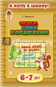 Читаем слова и предложения. Для детей 6-7 лет / Мовчанский Кирилл Евгеньевич