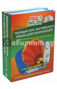 Полный курс английского языка для начинающих (+CD) / Черниховская Наталья Олеговна