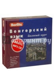 Berlitz. Венгерский язык. Базовый курс (+3 аудиокассеты+CDmp3) / Шакирова Е. З.